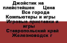 Джойстик на Sony плейстейшен 2 › Цена ­ 700 - Все города Компьютеры и игры » Игровые приставки и игры   . Ставропольский край,Железноводск г.